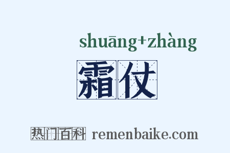 霜仗是什么意思的图片